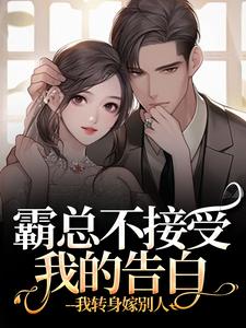 霸总不接受我的告白？我转身嫁别人宋南音周妄川免费小说霸总不接受我的告白？我转身嫁别人推荐完结小说