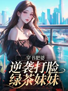 (全文)穿书肥婆，逆袭打脸绿茶妹妹免费小说全本，南向晚顾野征试读更新章节