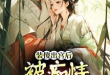 装傻出宫后，被痴情郎君缠上晏为卿江昭完结小说推荐，装傻出宫后，被痴情郎君缠上全章小说阅读-永恒文学