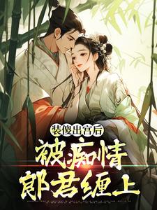 装傻出宫后，被痴情郎君缠上推荐完结小说装傻出宫后，被痴情郎君缠上(晏为卿江昭)免费小说全本