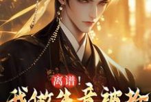 (全文)离谱！我做生意被抢，科举被人顶包(凌天)全本免费在线阅读-永恒文学