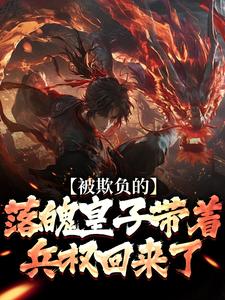 被欺负的落魄皇子带着兵权回来了最新章节阅读被欺负的落魄皇子带着兵权回来了(楚霄)试读更新章节