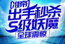 (全文)准帝：出手秒杀S级妖魔，全球震惊免费小说全本，许长青苏轻雪试读更新章节-永恒文学
