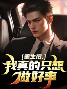 我真的只想做好事叶白完结小说推荐我真的只想做好事全本书籍阅读