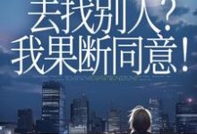 (全文)丈夫要离婚去找别人？我果断同意！免费小说全本，齐欢顾顺逸试读更新章节-永恒文学
