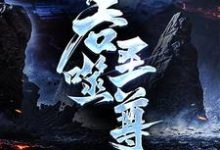 吞噬圣尊完整版小说，吞噬圣尊夜星寒试读更新章节-永恒文学