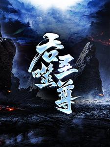 吞噬圣尊完整版小说，吞噬圣尊夜星寒试读更新章节
