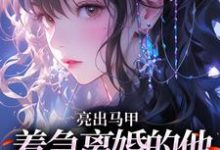 夏白薇顾长川亮出马甲，着急离婚的他瞬间慌了全本免费在线阅读-永恒文学