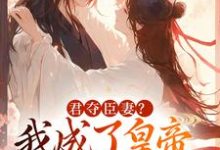 君夺臣妻?我成了皇帝心尖白月光最新章节阅读君夺臣妻?我成了皇帝心尖白月光(姜月饶闻人凛)试读更新章节-永恒文学