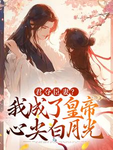 君夺臣妻？我成了皇帝心尖白月光最新章节阅读君夺臣妻？我成了皇帝心尖白月光(姜月饶闻人凛)试读更新章节