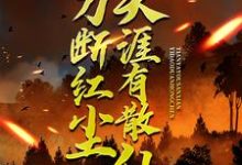 一刀断红尘，天涯有散仙苏浩苏慕免费小说一刀断红尘，天涯有散仙推荐完结小说-永恒文学