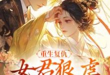 重生复仇：女君狠虐乖软妖王最新章节阅读重生复仇：女君狠虐乖软妖王(凤无欢池非烟)试读更新章节-永恒文学