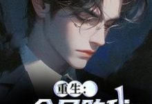 (全文)重生：全员助我当正道霸总（严白烨薛媛）试读更新章节重生：全员助我当正道霸总免费小说-永恒文学