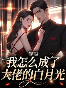 (全文)穿越：我怎么成了大佬的白月光完结小说推荐乔曼傅沉舟全本书籍阅读