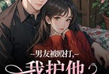 男友被殴打，我护他，他却护别人（江黎晚司墨辰）全本书籍阅读男友被殴打，我护他，他却护别人完整版小说-永恒文学