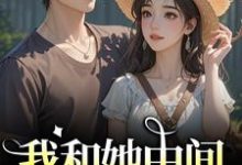 (全文)我和她中间有个竹马（江瑶月沈砚之）试读更新章节我和她中间有个竹马免费小说-永恒文学