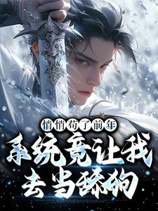 悄悄苟了前年，系统竟让我去当舔狗完整版小说，悄悄苟了前年，系统竟让我去当舔狗徐霄全章小说阅读