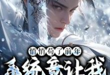 (全文)悄悄苟了前年，系统竟让我去当舔狗(徐霄)全本免费在线阅读-永恒文学