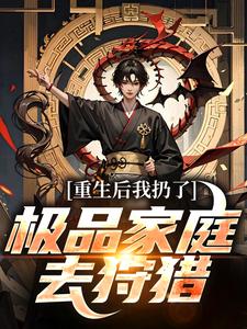 重生后我扔了极品家庭去狩猎（萧振东）全章小说阅读