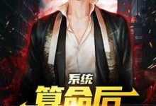 系统：算命后，我修为暴涨陈玄最新完结小说，系统：算命后，我修为暴涨全本免费在线阅读-永恒文学