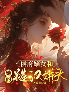 侯府嫡女和她的糙汉姘头推荐完结小说侯府嫡女和她的糙汉姘头(宁舒蕴)免费小说全本