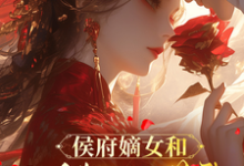(全文)侯府嫡女和她的糙汉姘头(宁舒蕴)全本书籍阅读侯府嫡女和她的糙汉姘头免费小说全本-永恒文学