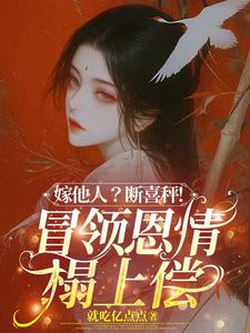 温兮兮陆玄弋嫁他人？断喜秤！冒牌恩情榻上偿全本免费在线阅读