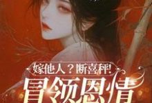 嫁他人?断喜秤!冒牌恩情榻上偿推荐完结小说嫁他人?断喜秤!冒牌恩情榻上偿(温兮兮陆玄弋)免费小说全本-永恒文学