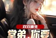 (全文)双双重生，堂弟，你要和我换老婆？（顾玉惜）试读更新章节双双重生，堂弟，你要和我换老婆？免费小说-永恒文学