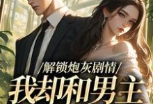 解锁炮灰剧情，我却和男主一刀两断（庞川苏雨薇）全本书籍阅读解锁炮灰剧情，我却和男主一刀两断完整版小说-永恒文学