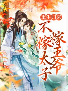 重生归来，不嫁太子嫁王爷最新章节阅读重生归来，不嫁太子嫁王爷(文姒姒刘煊)试读更新章节