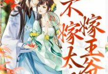 重生归来，不嫁太子嫁王爷最新完结小说重生归来，不嫁太子嫁王爷文姒姒刘煊免费小说-永恒文学