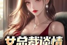 女总裁谈情,我被动入坑推荐完结小说女总裁谈情,我被动入坑(林震李若曦)免费小说全本-永恒文学