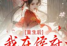 (全文)重生后,我在侯府作威作福免费小说全本,江杳谢元祁试读更新章节-永恒文学