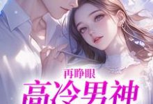 再睁眼，高冷男神变舔狗黎挽周妄京完结小说推荐，再睁眼，高冷男神变舔狗全章小说阅读-永恒文学