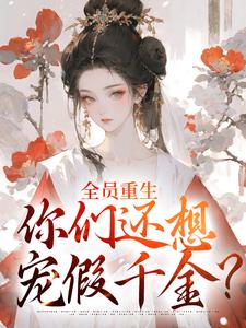 全员重生：你们还想宠假千金？推荐完结小说全员重生：你们还想宠假千金？(沈轻漾楚珩)免费小说全本