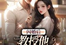 闪婚后，教授他宠我入骨完整版小说，闪婚后，教授他宠我入骨辛知遥周霁试读更新章节-永恒文学