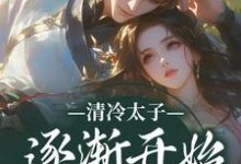 清冷太子逐渐开始不对劲完整版小说,清冷太子逐渐开始不对劲苏袅谢沉砚试读更新章节-永恒文学