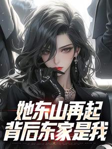 她东山再起，背后东家是我推荐完结小说，她东山再起，背后东家是我裴延苏烟免费小说全本