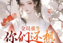 全员重生:你们还想宠假千金?推荐完结小说,全员重生:你们还想宠假千金?沈轻漾楚珩免费小说全本-永恒文学