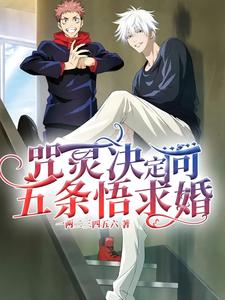 (全文)咒灵决定向五条悟求婚(五条悟)全本免费在线阅读