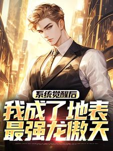 系统觉醒后，我成了地表最强龙傲天最新完结小说系统觉醒后，我成了地表最强龙傲天江南免费小说