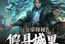 (全文)女帝探秘:假县城里的真阴谋(顾飞萧凌霜)全本免费在线阅读-永恒文学