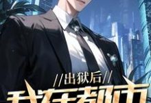 出狱后，我在都市调阴阳（陆尘郑菲菲）全本书籍阅读出狱后，我在都市调阴阳完整版小说-永恒文学