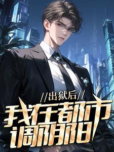 陆尘郑菲菲出狱后，我在都市调阴阳全本免费在线阅读