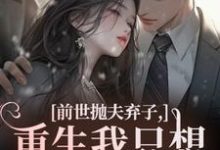 (全文)前世抛夫弃子,重生我只想守护他们(林栀顾征)全本免费在线阅读-永恒文学