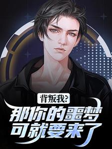 背叛我？那你的噩梦可就要来了林青刘芷惜最新完结小说，背叛我？那你的噩梦可就要来了全本免费在线阅读