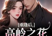 重逢后,高岭之花求复合商隋琛温听免费小说重逢后,高岭之花求复合推荐完结小说-永恒文学