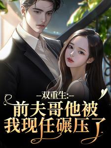 (全文)双重生：前夫哥他被我现任碾压了（苏琉璃宋凌渊）全本书籍阅读双重生：前夫哥他被我现任碾压了免费小说全本
