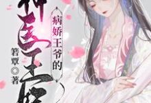 萧洛菲李诵病娇王爷的神医宠妃全本免费在线阅读-永恒文学